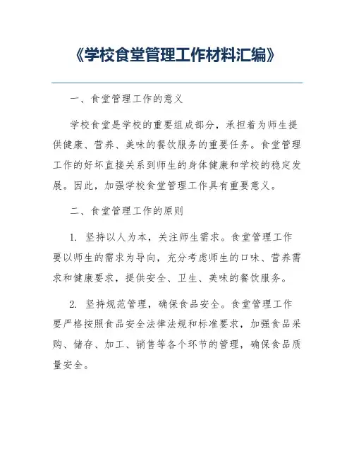 《学校食堂管理工作材料汇编》