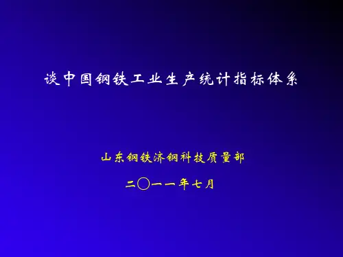 钢铁工业技术经济指标