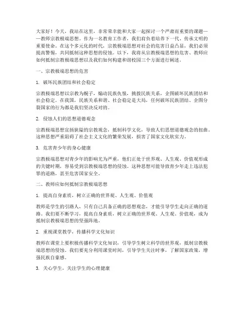 教师宗教极端思想演讲稿
