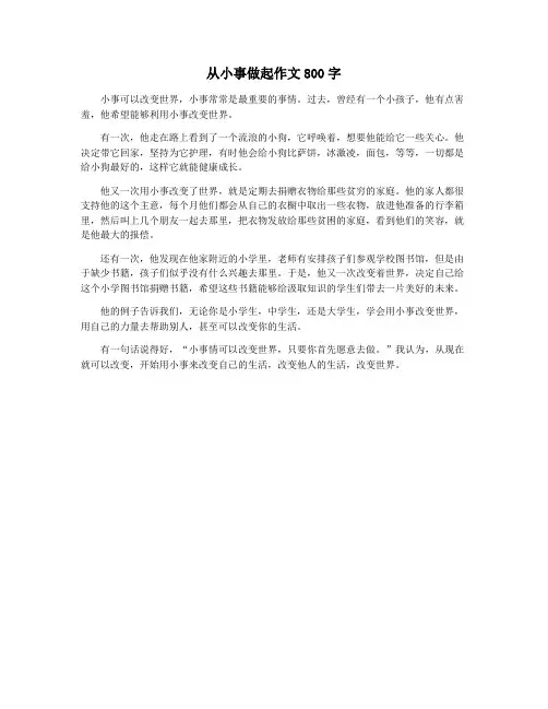 从小事做起作文800字