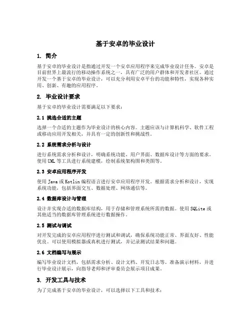 基于安卓的毕业设计