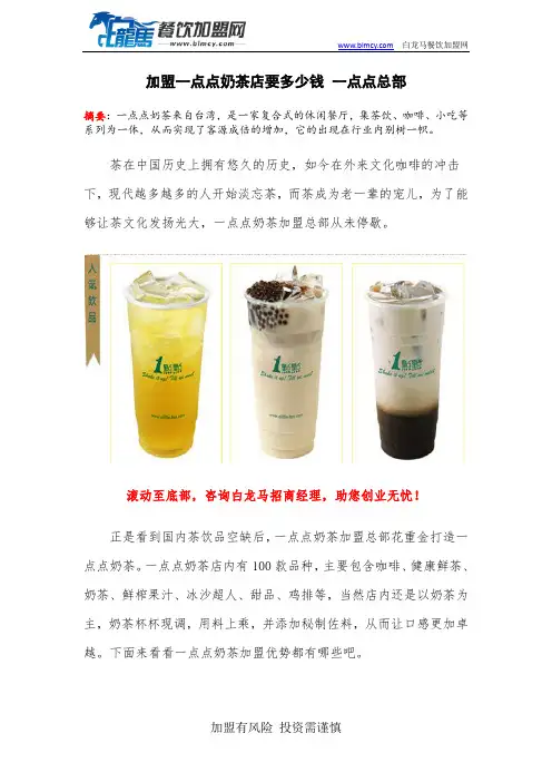 加盟一点点奶茶店要多少钱 一点点总部