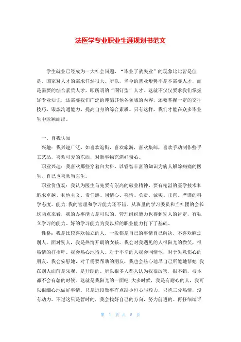 法医学专业职业生涯规划书范文