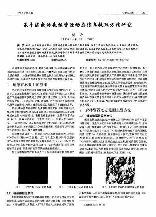 基于遥感的森林资源动态信息提取方法研究