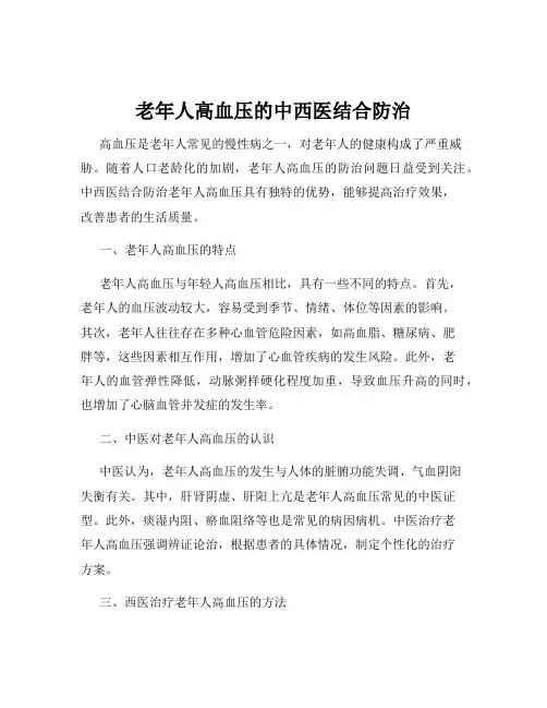 老年人高血压的中西医结合防治