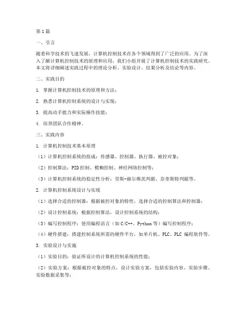 计算机控制技术实践报告(2篇)