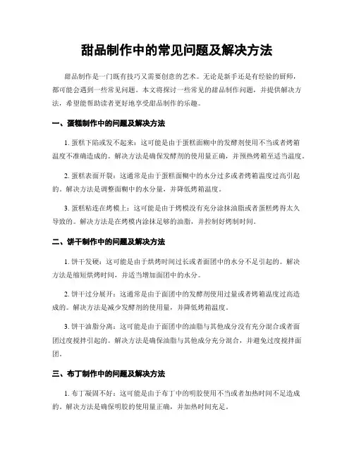 甜品制作中的常见问题及解决方法