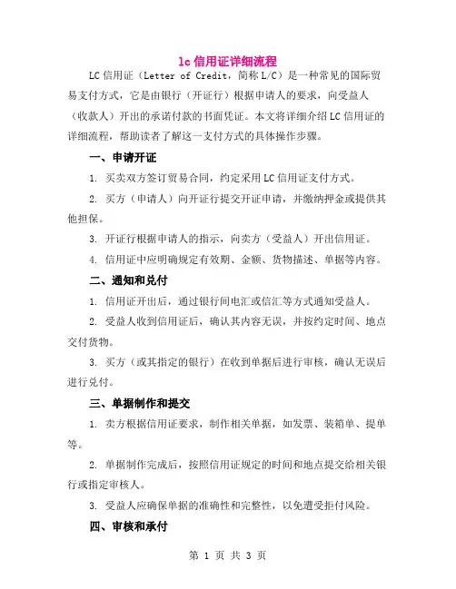 lc信用证详细流程