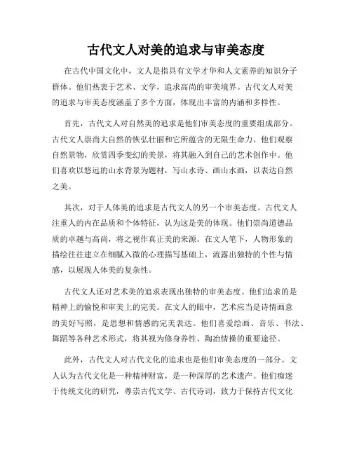 古代文人对美的追求与审美态度