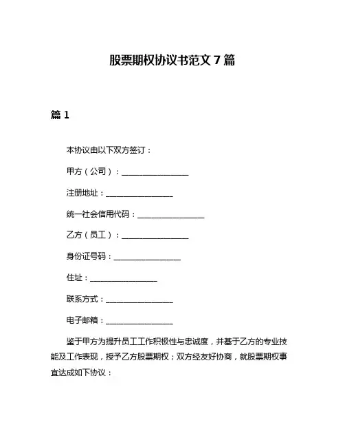 股票期权协议书范文7篇