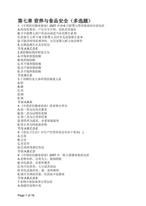 健康管理师 第七章 营养与食品安全(多选题)