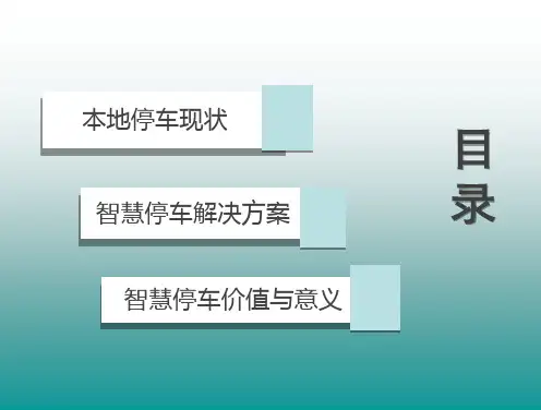城市智慧停车整体解决方案PPT课件02