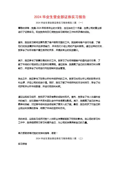 2024毕业生营业部证券实习报告2篇