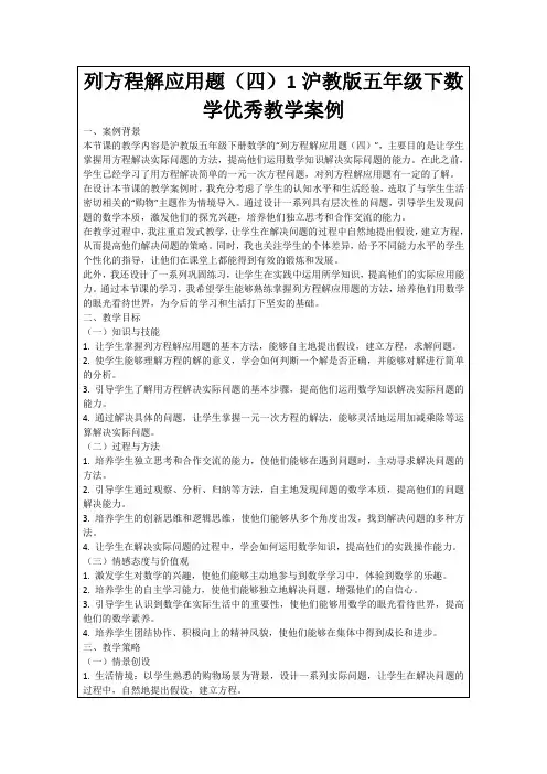 列方程解应用题(四)1沪教版五年级下数学优秀教学案例