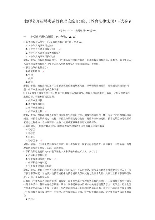 教师公开招聘考试教育理论综合知识(教育法律法规)-试卷9