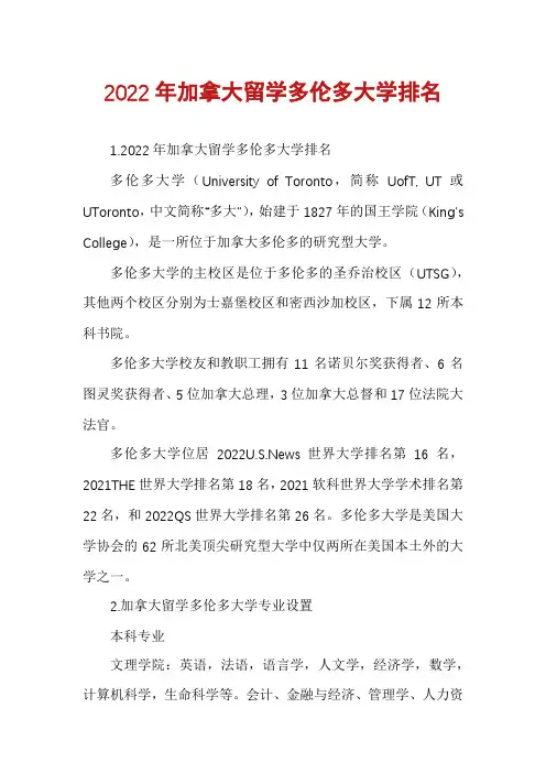2022年加拿大留学多伦多大学排名