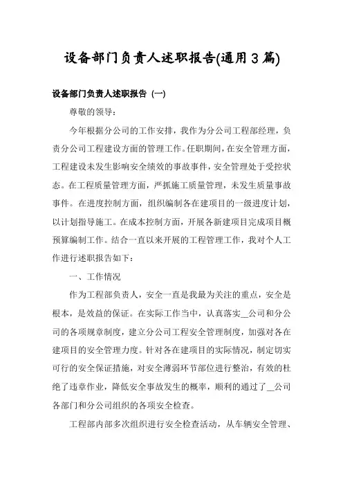 设备部门负责人述职报告(通用3篇)