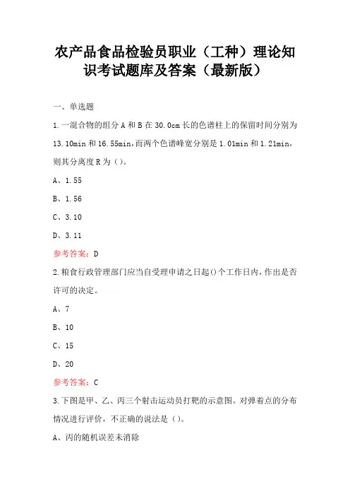 农产品食品检验员职业(工种)理论知识考试题库及答案(最新版)