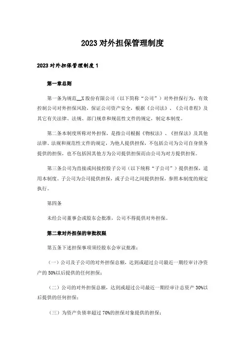 2023对外担保管理制度
