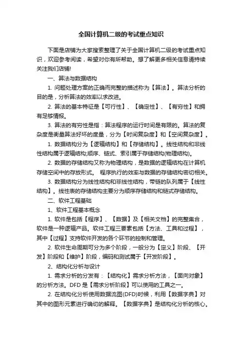 全国计算机二级的考试重点知识