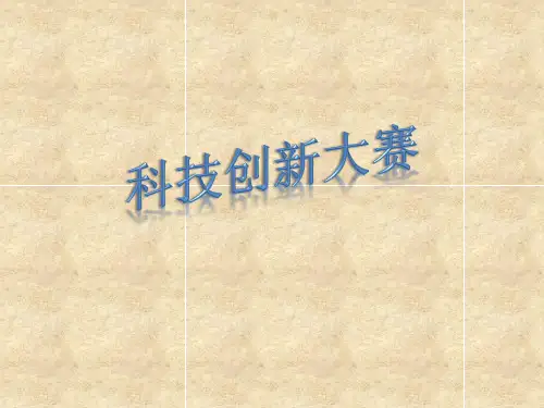 科技创新大赛 PPT课件