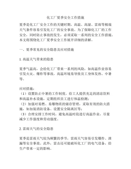 化工厂夏季安全工作措施