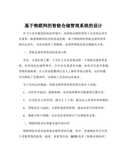 基于物联网的智能仓储管理系统的设计