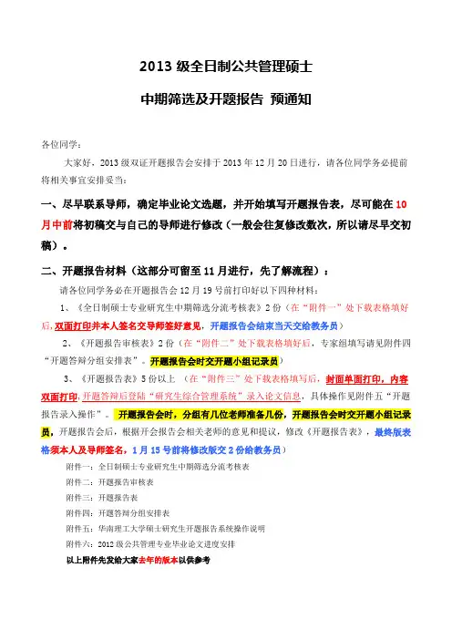 2013级全日制公共管理硕士中期筛选及开题报告预通知