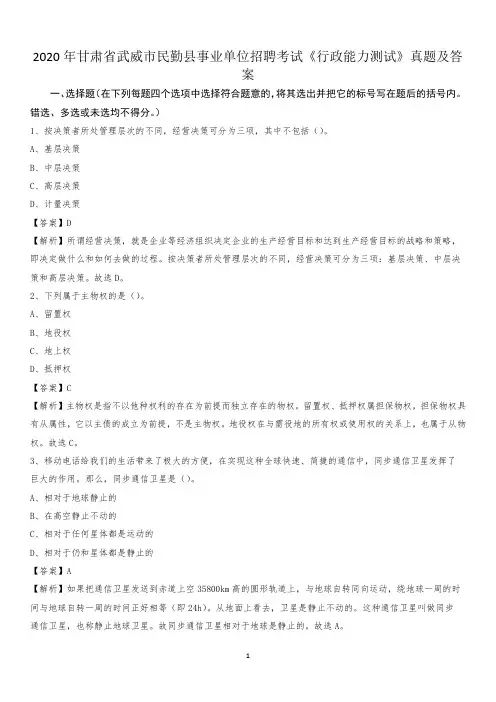 2020年甘肃省武威市民勤县事业单位招聘考试《行政能力测试》真题及答案