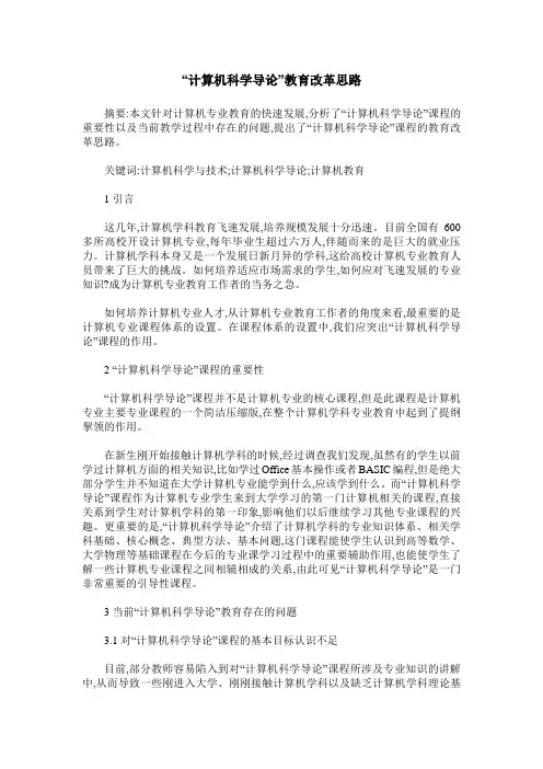 “计算机科学导论”教育改革思路