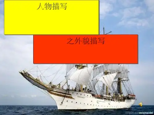 初中作文指导：人物描写之外貌描写PPT课件1