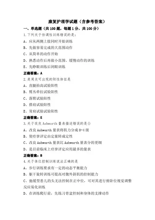 康复护理学试题(含参考答案)