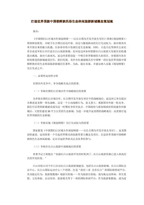打造世界顶级中国朝鲜族民俗生态休闲旅游新城概念策划案