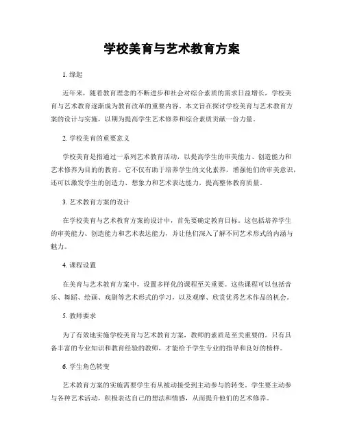 学校美育与艺术教育方案