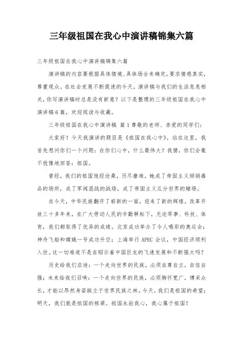 三年级祖国在我心中演讲稿锦集六篇