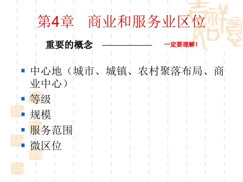 第四章  商业和服务业区位理论  第一节中心地理论
