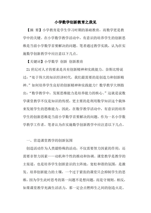 小学数学创新教育之我见论文