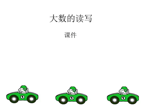 四年级数学大数的读写(中学课件201909)