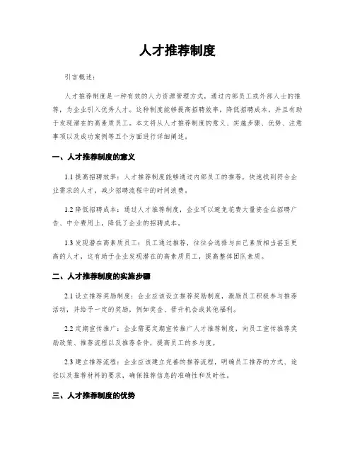 人才推荐制度