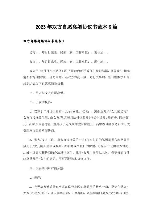 2023年双方自愿离婚协议书范本6篇