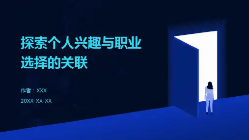 探索个人兴趣与职业选择的关联