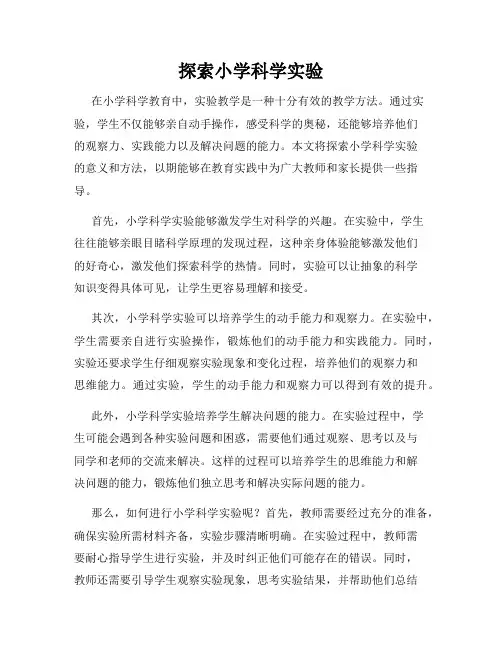 探索小学科学实验