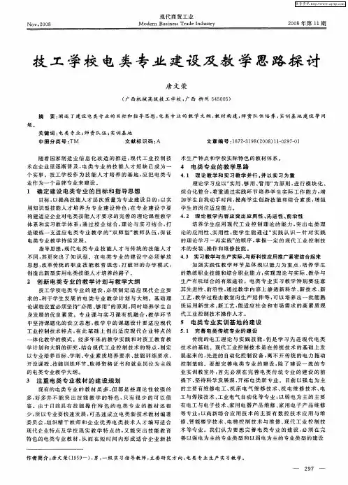 技工学校电类专业建设及教学思路探讨