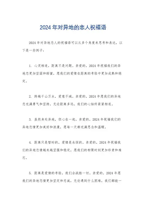 2024年对异地的恋人祝福语