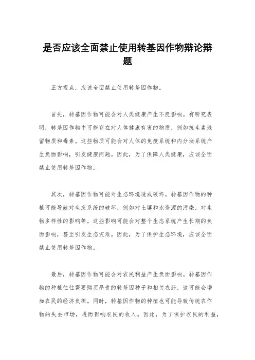 是否应该全面禁止使用转基因作物辩论辩题