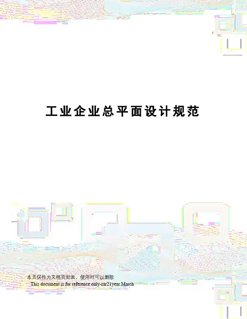 工业企业总平面设计规范