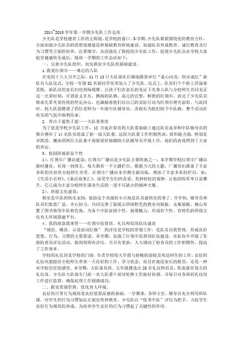 2014~2015学年第一学期少先队工作总结