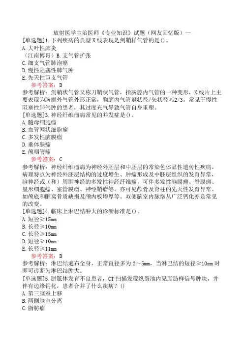 放射医学主治医师《专业知识》试题(网友回忆版)一