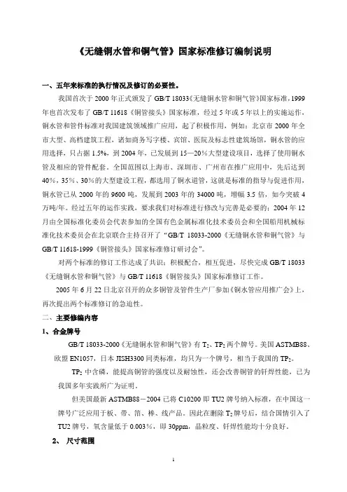 《无缝铜水管和铜气管》国家标准修订草案编制说明
