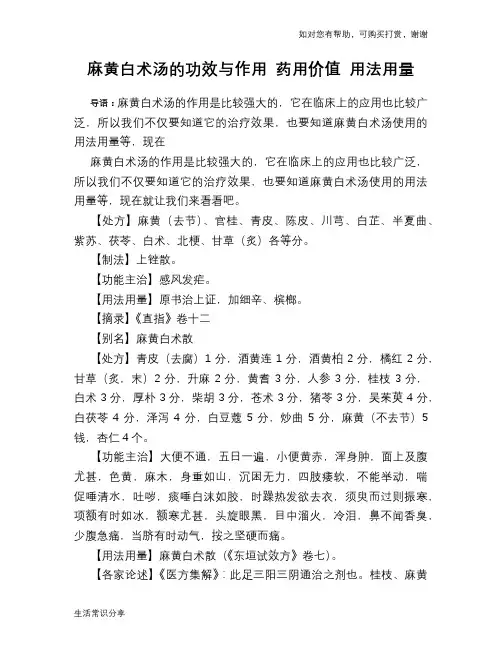 麻黄白术汤的功效与作用 药用价值 用法用量